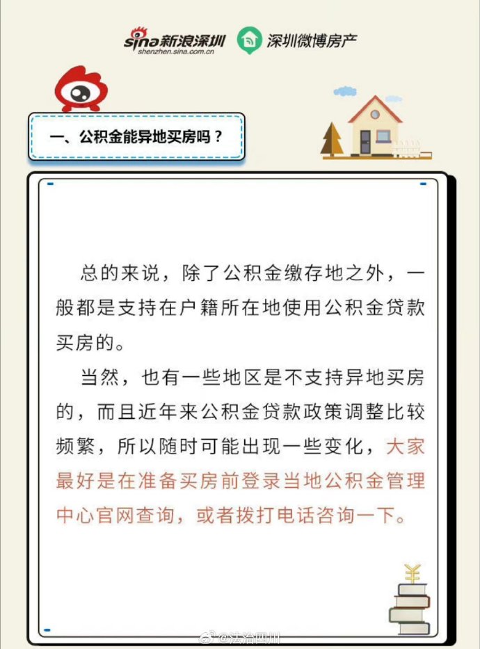 最新异地公积金购房政策解读与操作指南